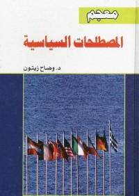 معجم المصطلحات السياسية